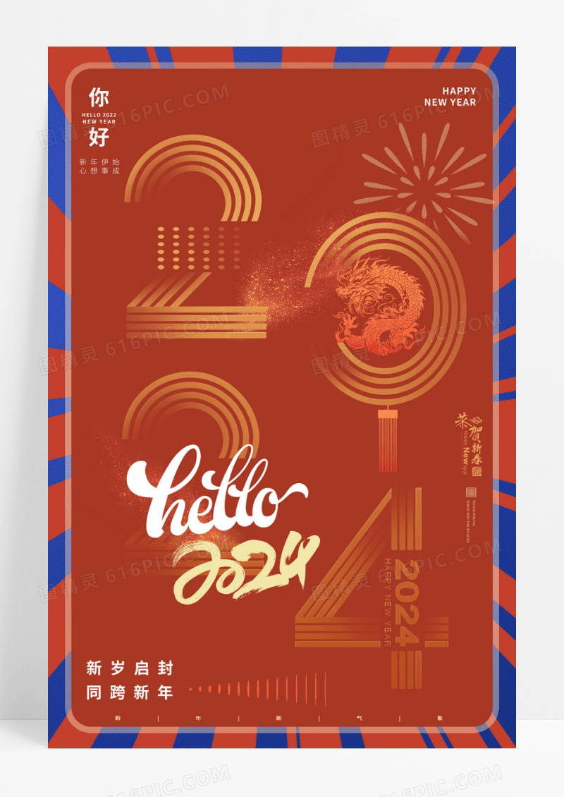 创意国潮扁平2024年龙年新年春节宣传海报